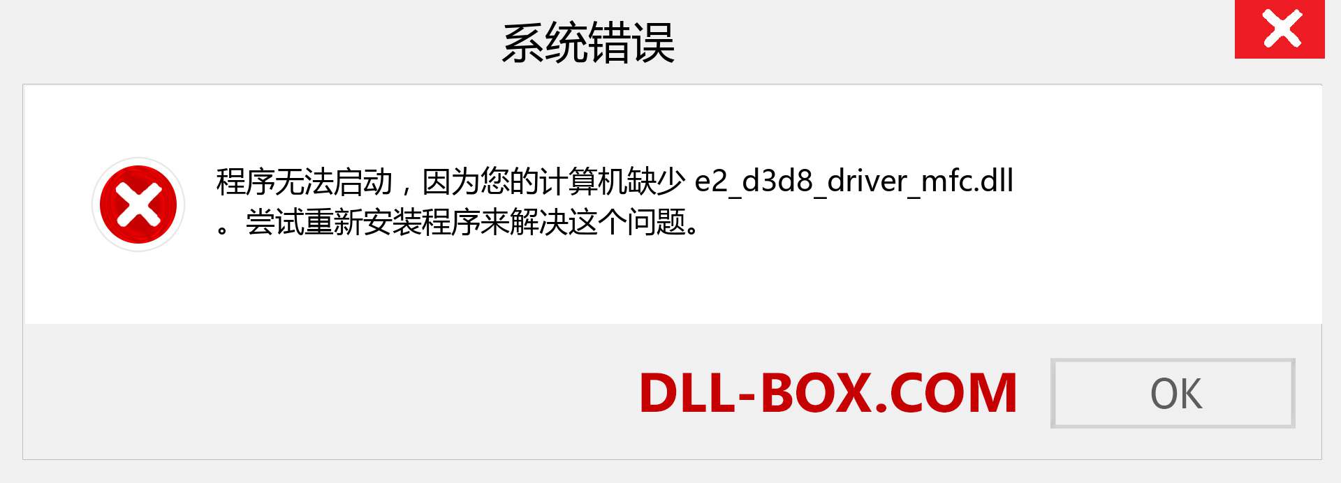 e2_d3d8_driver_mfc.dll 文件丢失？。 适用于 Windows 7、8、10 的下载 - 修复 Windows、照片、图像上的 e2_d3d8_driver_mfc dll 丢失错误